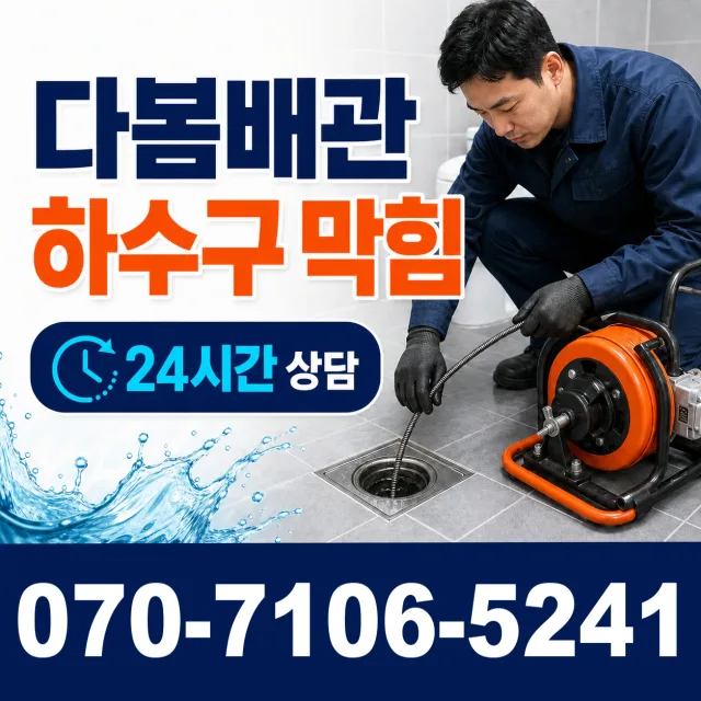 전남광주 순천시 지봉로 배관뚫기 상담 이미지 2