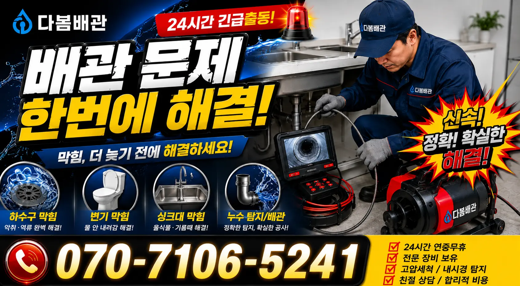 전남광주 순천시 지봉로 배관뚫기 24시간 긴급출동 상담 안내